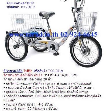 จักรยาน3ล้อ ไฟฟ้า รหัสสินค้า TCG 0019