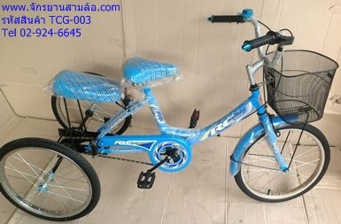 จักรยาน3ล้อ รหัสสินค้า TCG 0003
